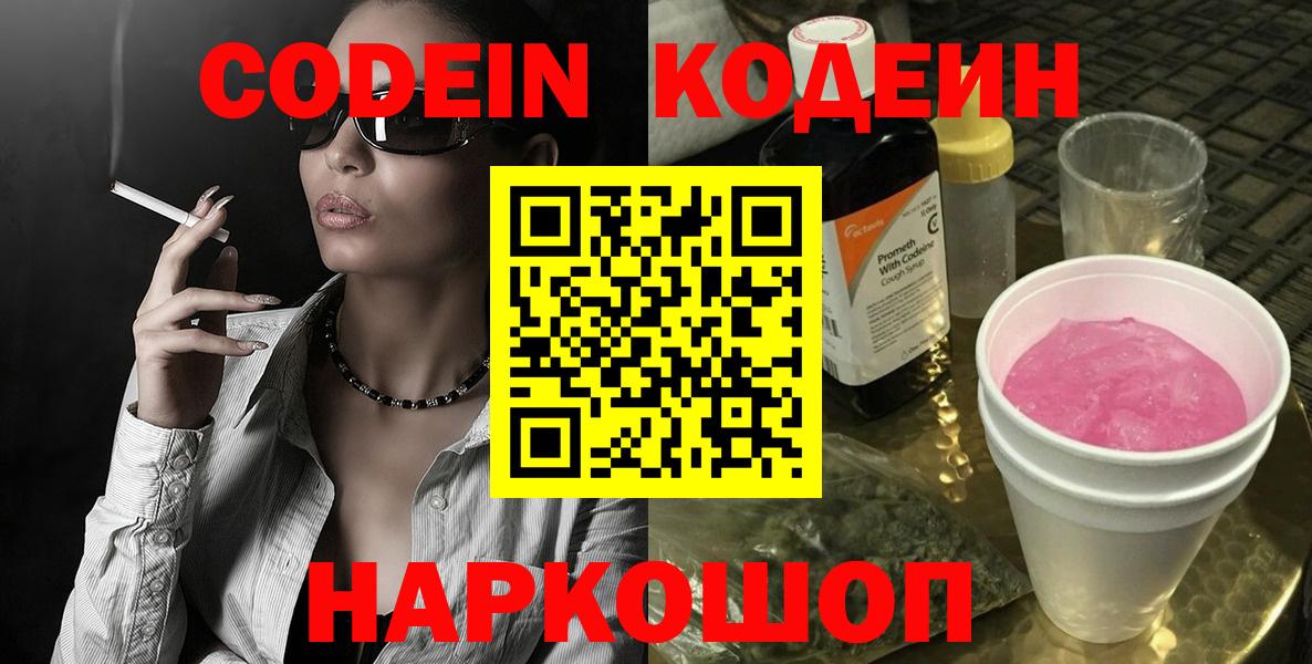 Кодеин Purple Drank  Кодеин напиток Lean (лин)  Вход с VPN  Кирово-Чепецк 